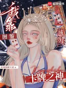 I Rely on Illustrations to Become the God of Cards