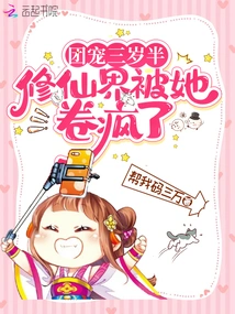 The Group's Favorite is Three and a Half Years Old, and the World of Immortality Has Been Driven Crazy by Her