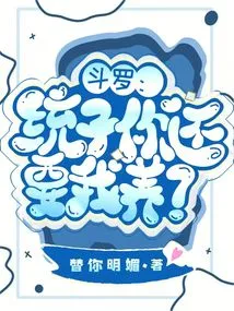 Douluo: Tongzi, Do You Still Want Me to Support You?