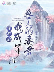 After Time Travel, I Became the Wife of an Orc