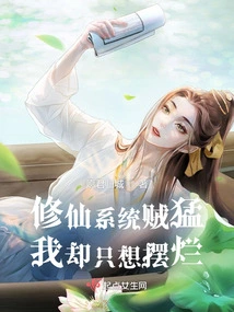 The System of Cultivating Immortals is so Powerful, but I Just Want to Mess it Up