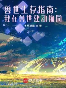 Beast World Survival Guide: I Build a Zoo in the Beast World