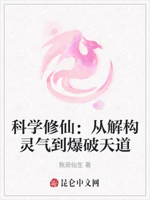 Scientific Cultivation of Immortality: from Deconstructing Spiritual Energy to Exploding Heavenly Dao