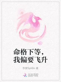 My Destiny is Inferior, but I Want to Ascend