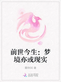 Past and Present Lives: Dreams or Reality