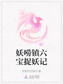 The Story of Catching Monsters with Six Treasures in Yaolao Town