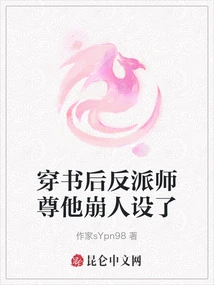 After Passing Through the Book, the Villain Master's Character Collapsed