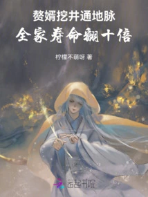 The Son-in-law Dug a Well to Connect the Earth's Veins, and the Family's Life Span Increased Tenfold