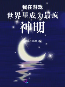 I Became the Craziest God in the Game World