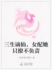 Three Lives Banished to Immortality, the Female Supporting Role is All About Flirting but Not Responsible