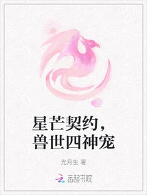 Starlight Contract, the Pet of the Four Gods in the Beast World