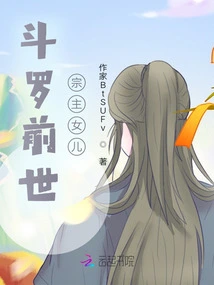 Douluo's Previous Life's Sect Leader's Daughter