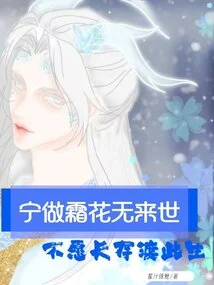 I Would Rather Be a Frost Flower and Have No Future Life Than Live This Life Forever