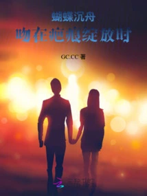 Butterfly Sinks the Boat: Kiss When the Scar Blooms