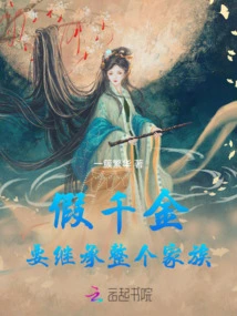 The Evil Girl Who Wears Books, the Fake Daughter Wins in the World of Immortality