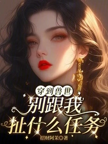 Traveling to the Beast World: Don't Talk About Any Missions with Me