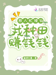 Others Are Busy Cultivating Immortality, While I Farm and Make Money