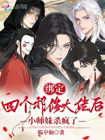 After Binding Four Evil Cultivators, the Junior Sister Went Crazy