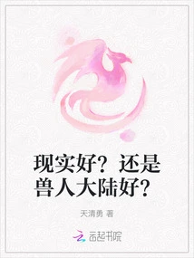 Is Reality Good? or is it Better to Go to the Orc Continent?