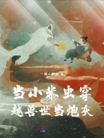 When the Millet Insect Travels Through the Beast World and Becomes Cannon Fodder