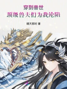 Traveling to the World of Beasts, the Top Beastmen Fell for Me