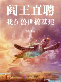 Hell King Zhipin: I Am Engaged in Infrastructure Construction in the Beast World