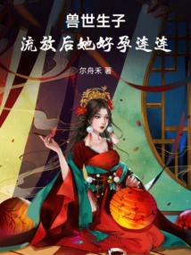 She Gave Birth to a Child in the Beast World, and She Got Pregnant Again and Again after Being Exiled