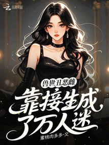 The Ugly Female from the Beast World Became a Millionaire by Chance