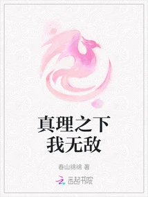 I Am Invincible under the Truth