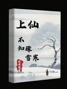 The Immortal Didn't Know the Sudden Snow and Cold