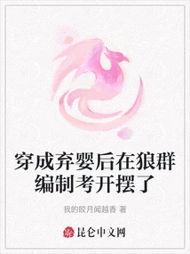 After Being Dressed as an Abandoned Baby, He Passed the Exam in the Wolf Pack Establishment