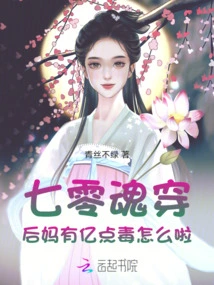 Qi Ling Soul Wear: What's Wrong with the Stepmother Having Hundreds of Millions of Poison Points?