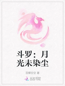 Douluo: the Moonlight is Not Stained by Dust