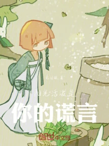 Sunny and Lively is Your Lie