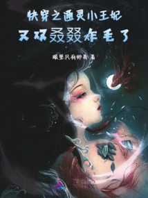 The Little Psychic Princess in Quick Time Travel is Getting Hairy Again