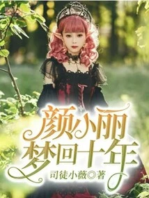 Yan Xiaoli's Dream Goes Back Ten Years