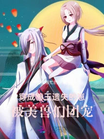 Dressed as the Lost Cub of the Beast King, He Was Pampered by the Beautiful Beasts