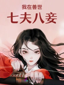 I Have Seven Husbands and Eight Concubines in the Beast World