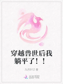 After Traveling Through the Beast World, I Lay Flat! !