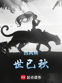 The West Wind Turns, the World is Already Autumn