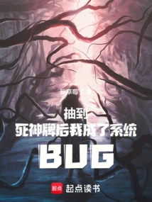 After Drawing the Death Card, I Became a System Bug