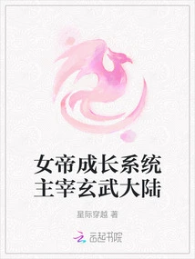 The Empress Growth System Dominates the Xuanwu Continent