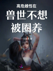 High-risk Females Don't Want to Be Kept in Captivity in the Animal World