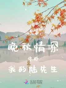 Late Autumn Love: Hello, My Mr. Lu!