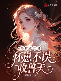 An Exile from the World of Beasts, If You Are Pregnant with a Cub, You Will Not Miss the Beast Husband