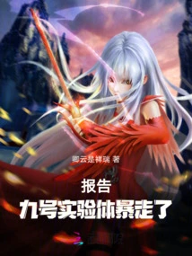 Report! Experimental Subject No. 9 Went Berserk