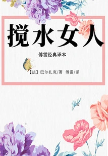 The Woman Who Troubled the Water (Classic Translation by Fu Lei)