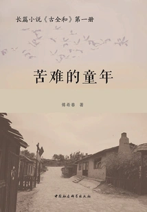 Gu Quanhe (Volume 1): a Hard Childhood