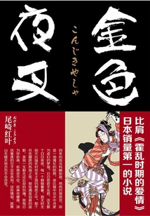 Japanese Version of Wuthering Heights: Golden Yaksha