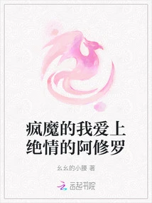 Crazy Me Falls in Love with Heartless Asura